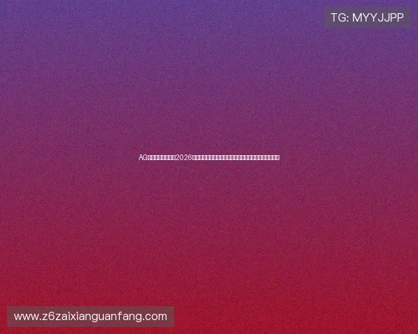 AG尊龙人生就是博:2026年世界杯足球赛中最具影响力的球员表现与未来潜力分析 AG尊龙人生就是博:2026年世界杯足球赛中最具影响力的球员表现与未来潜力分析