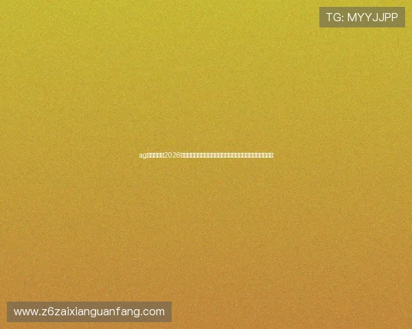ag百家官网:2026世界杯赛场最新战术分析、球队战术布局与比赛策略深度解读 ag百家官网:2026世界杯赛场最新战术分析、球队战术布局与比赛策略深度解读