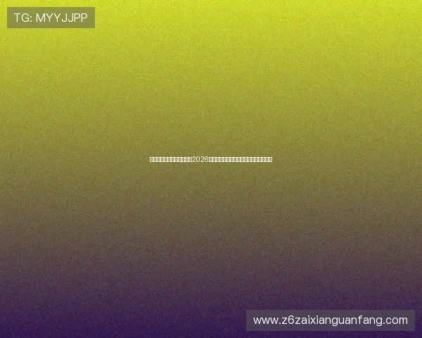 凯时尊龙最新官网带你了解2026世界杯赛场上的明星球员表现与精彩集锦 凯时尊龙最新官网带你了解2026世界杯赛场上的明星球员表现与精彩集锦
