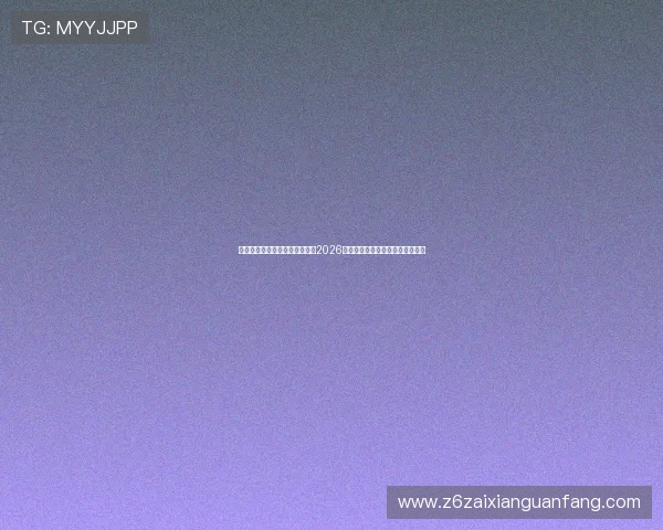 凯时网站登录助你第一时间掌握2026年世界杯比赛精彩瞬间与赛程安排 凯时网站登录助你第一时间掌握2026年世界杯比赛精彩瞬间与赛程安排